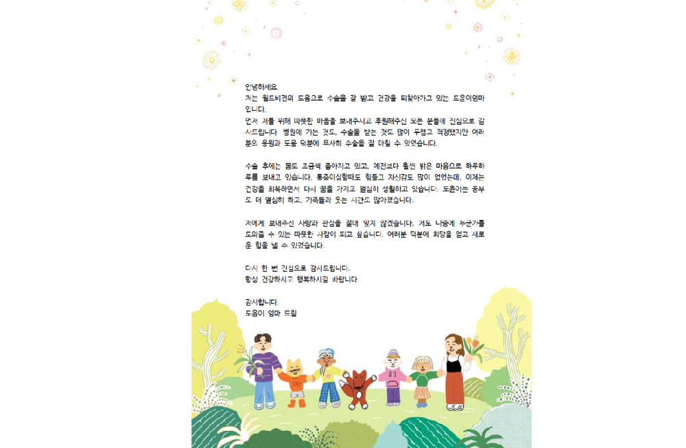도윤이 어머니의 감사편지